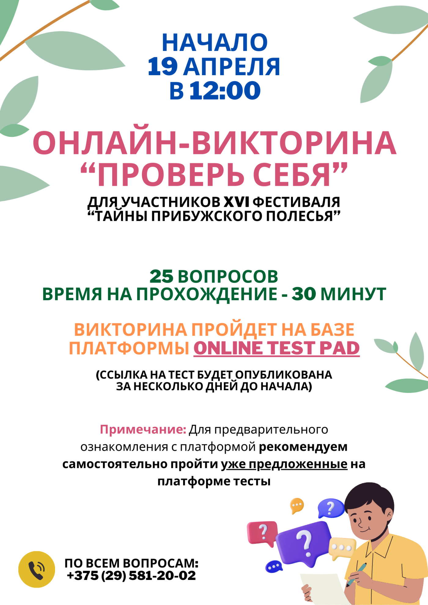 Онлайн — Викторина «Проверь себя» Для участников XVI Фестиваля «Тайны  Прибужского Полесья» — Прибужское полесье